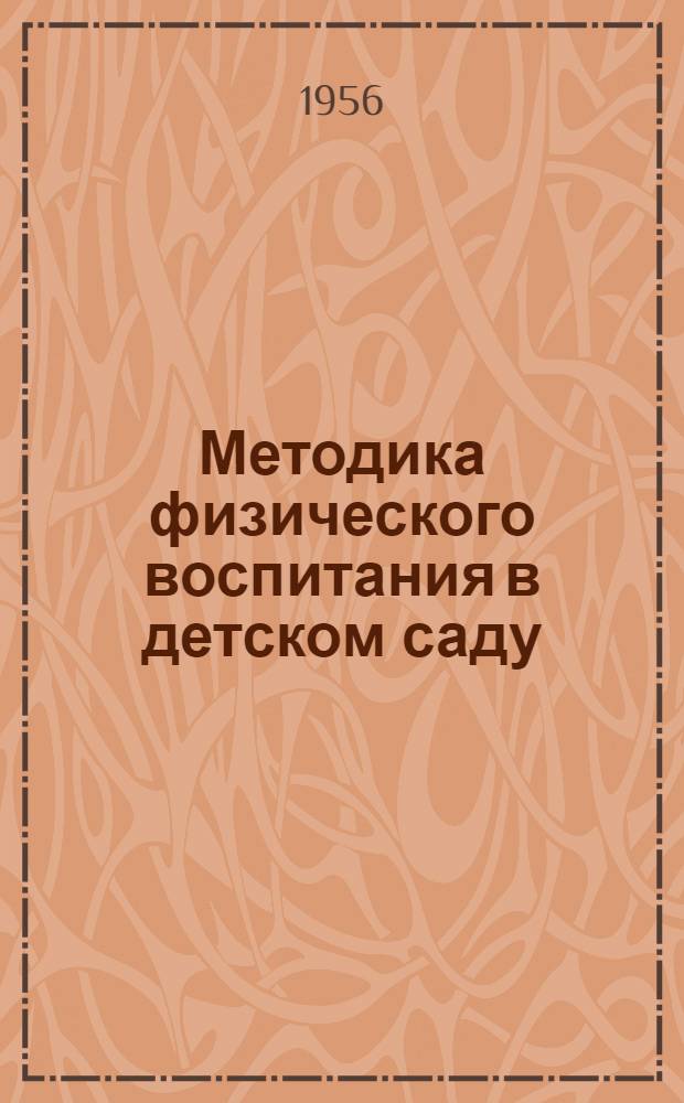 Методика физического воспитания в детском саду : Учеб. пособие для дошкольных пед. училищ