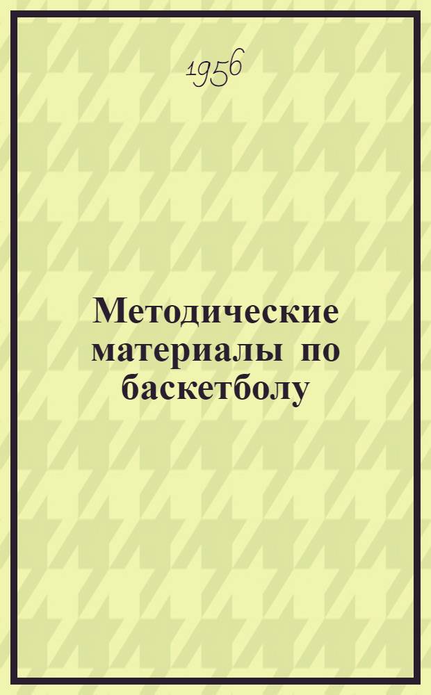 Методические материалы по баскетболу