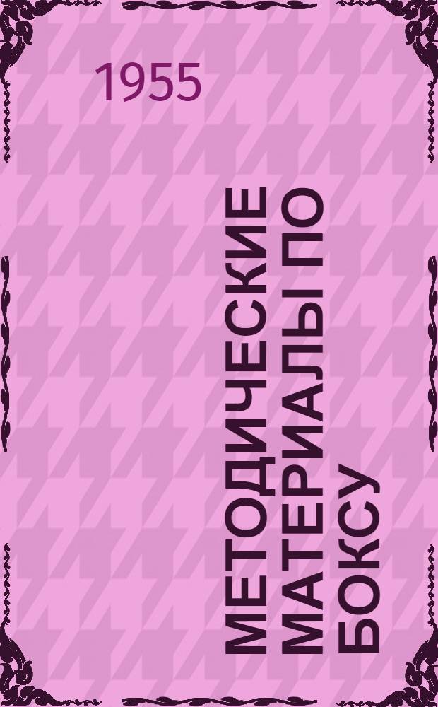Методические материалы по боксу
