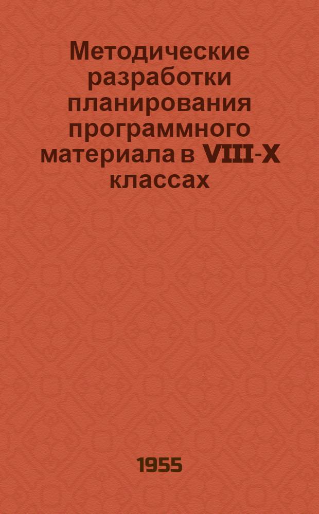 Методические разработки планирования программного материала в VIII-X классах : (Примерные) : 1955/56 учеб. год