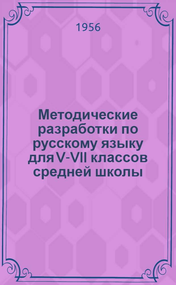 Методические разработки по русскому языку для V-VII классов [средней школы] : Пособие для учителей