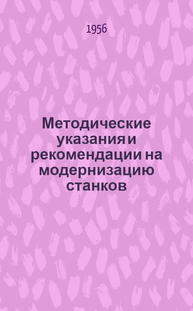 Методические указания и рекомендации на модернизацию станков