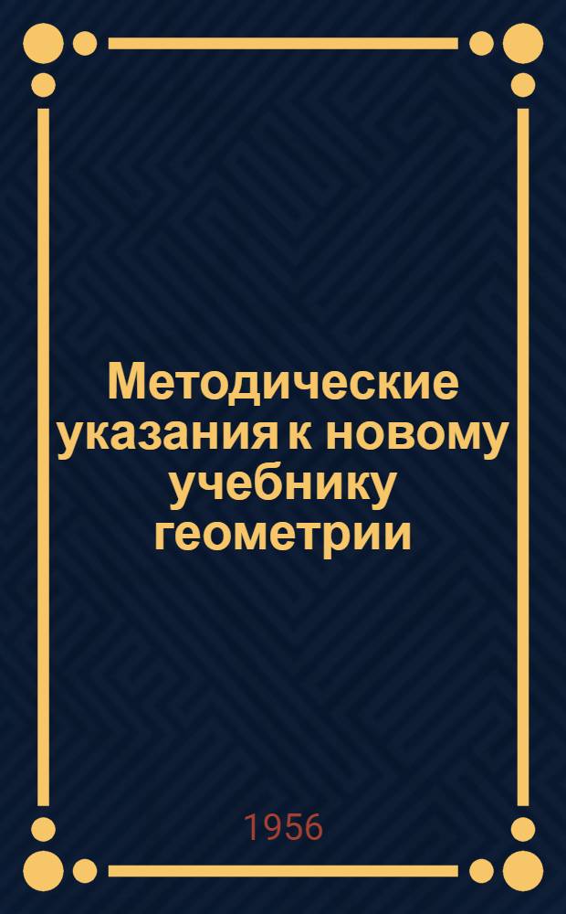 Методические указания к новому учебнику геометрии (ч. 1) Н.Н. Никитина и А.И. Фетисова : Пособие для учителей