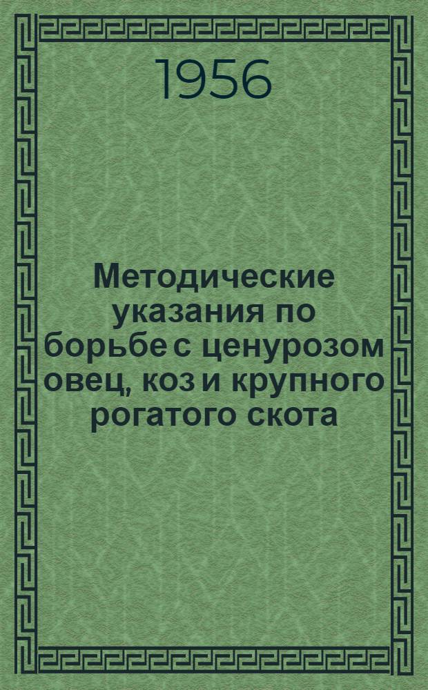 Методические указания по борьбе с ценурозом овец, коз и крупного рогатого скота