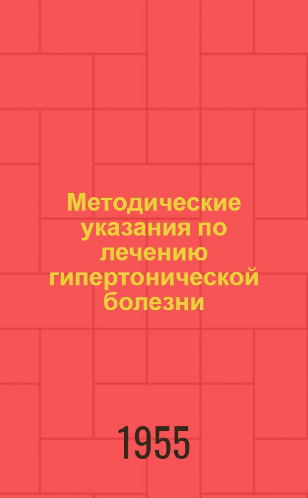 Методические указания по лечению гипертонической болезни : Утв. 7/V 1954 г.