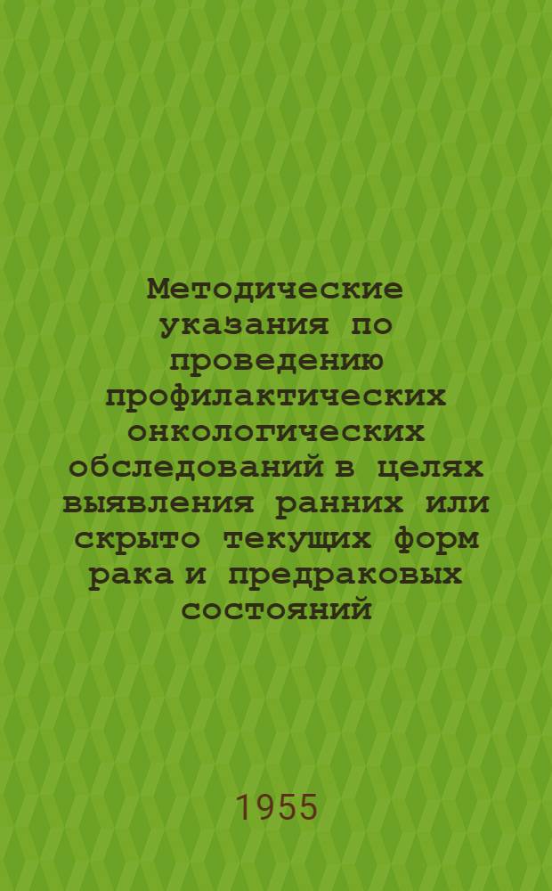 Методические указания по проведению профилактических онкологических обследований в целях выявления ранних или скрыто текущих форм рака и предраковых состояний