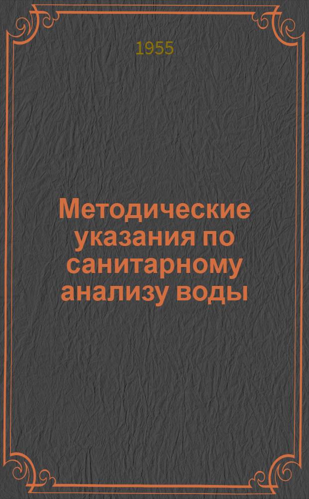 Методические указания по санитарному анализу воды : В помощь мед. работникам сан.-бактериол. лабораторий сан.-эпидемиол. станций Горьк. обл