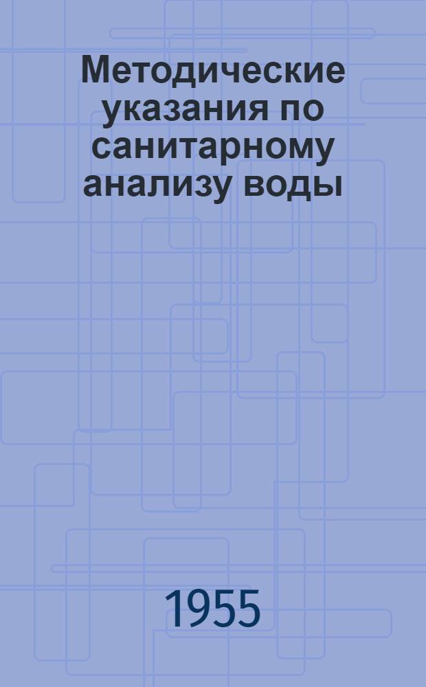 Методические указания по санитарному анализу воды : Методика определения органолептич. и физ. свойств воды : В помощь мед. работникам сан.-бактериол. лабораторий сан.-эпидемиол. станций