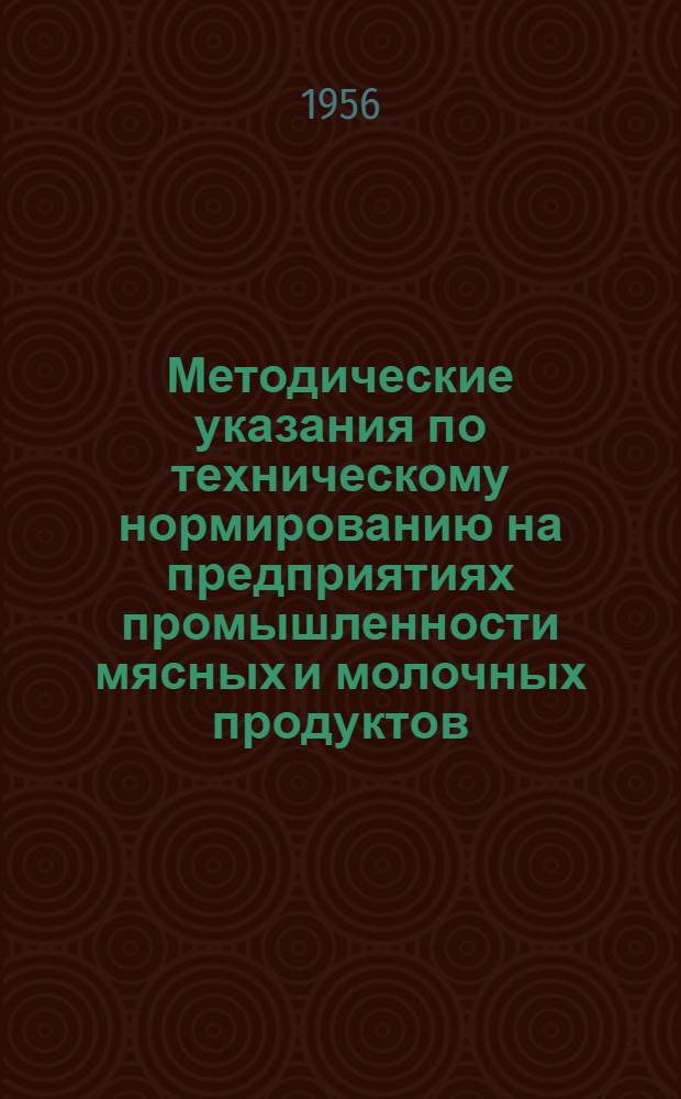 Методические указания по техническому нормированию на предприятиях промышленности мясных и молочных продуктов