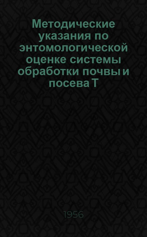 Методические указания по энтомологической оценке системы обработки почвы и посева Т.С. Мальцева