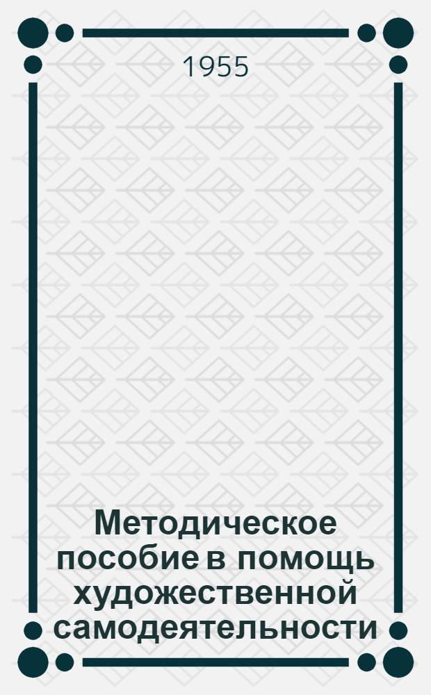 Методическое пособие в помощь художественной самодеятельности : Материалы для концертно-эстрадных выступлений