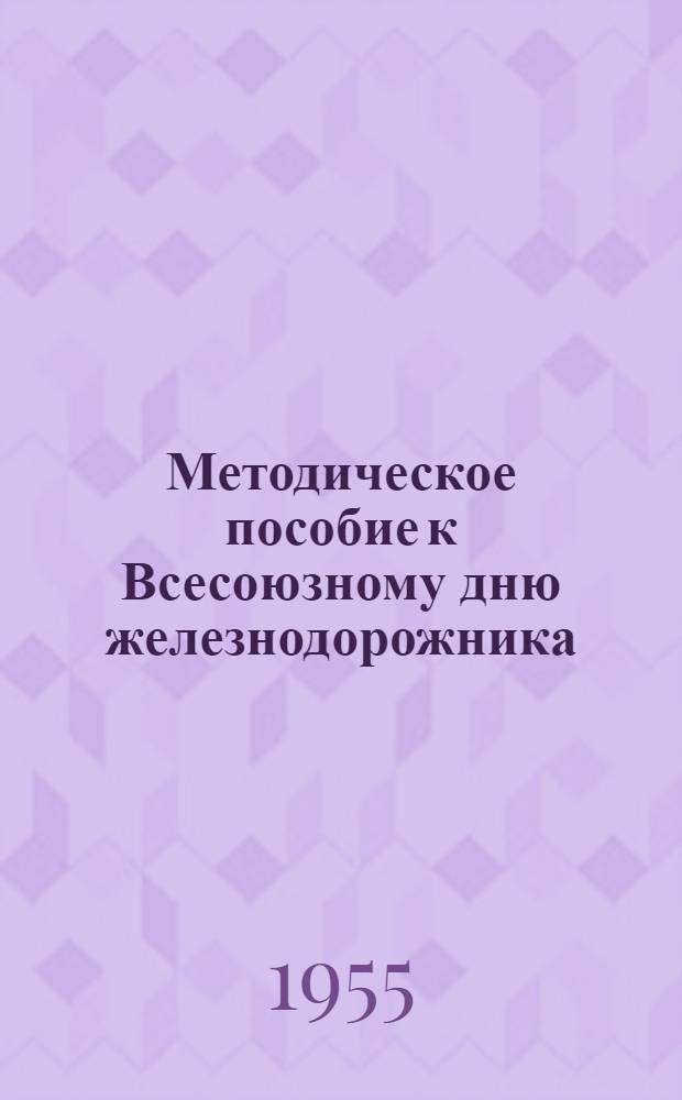 Методическое пособие к Всесоюзному дню железнодорожника