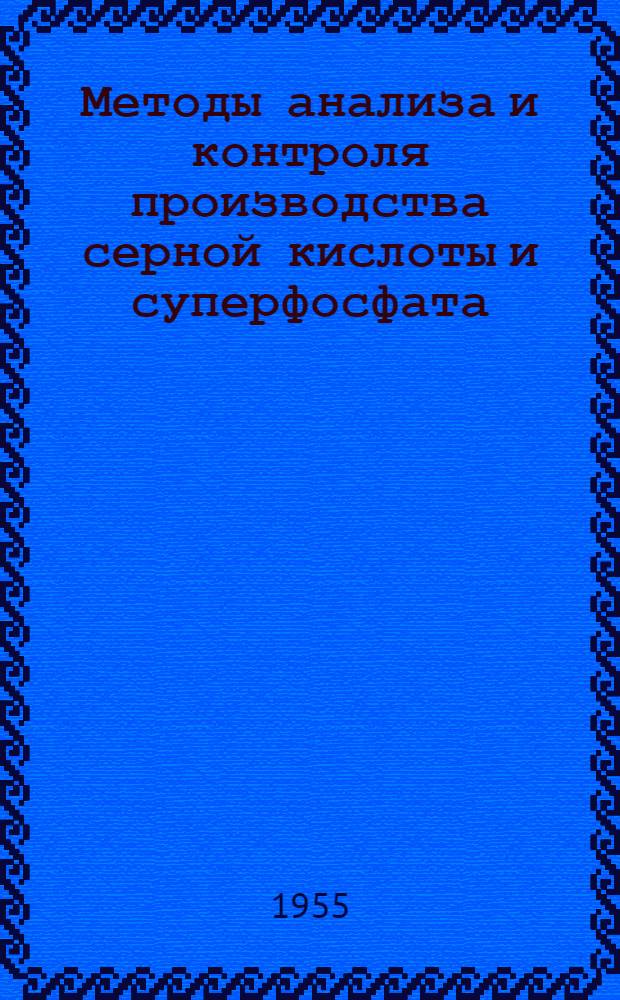 Методы анализа и контроля производства серной кислоты и суперфосфата