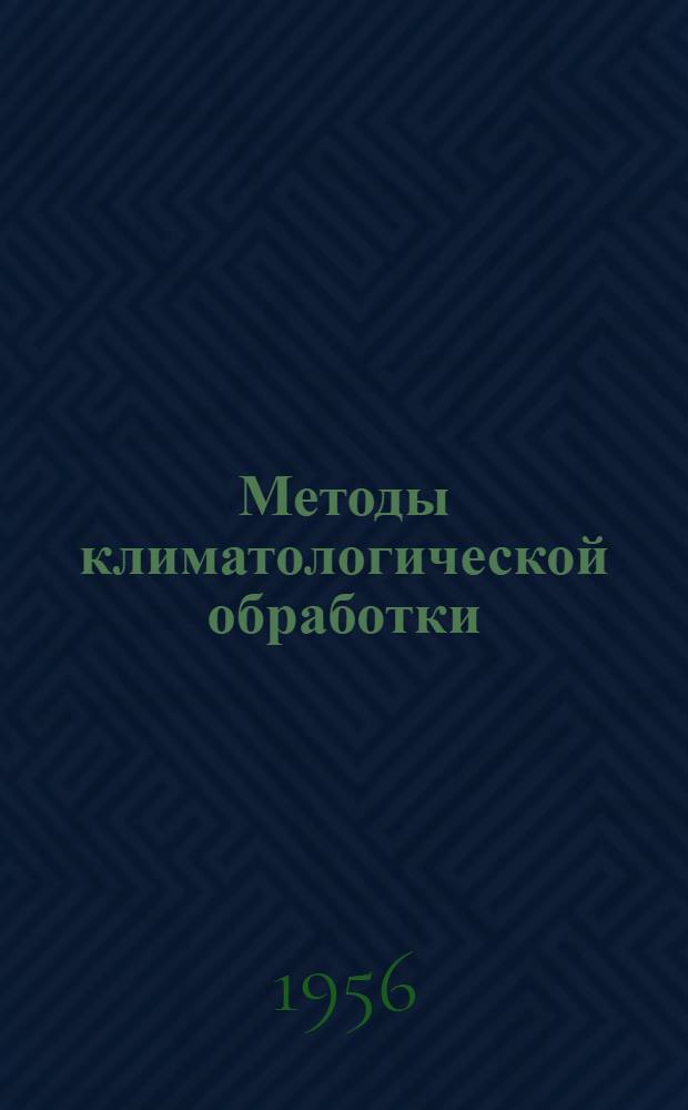 Методы климатологической обработки : Сборник статей