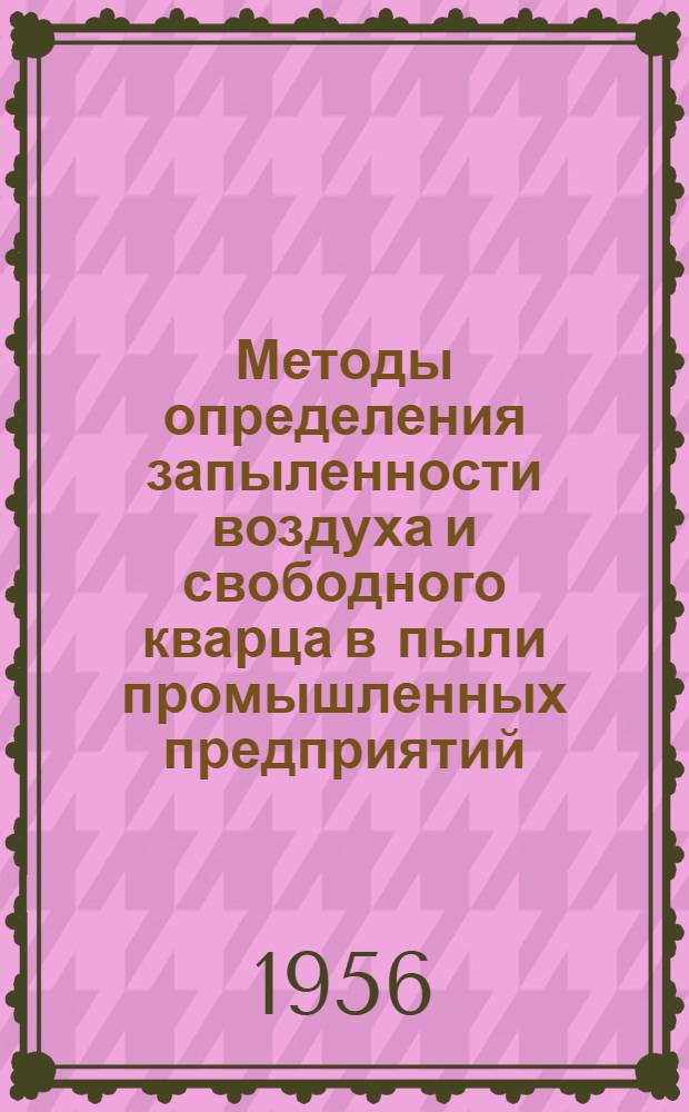 Методы определения запыленности воздуха и свободного кварца в пыли промышленных предприятий : (Работы Физ.-хим. лаборатории)