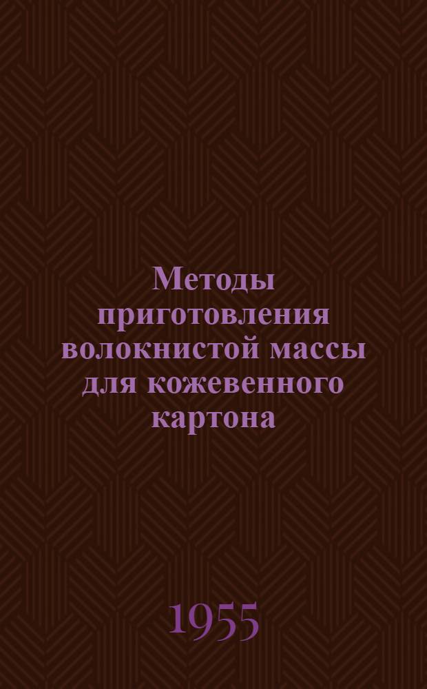 Методы приготовления волокнистой массы для кожевенного картона : (Сборник статей)