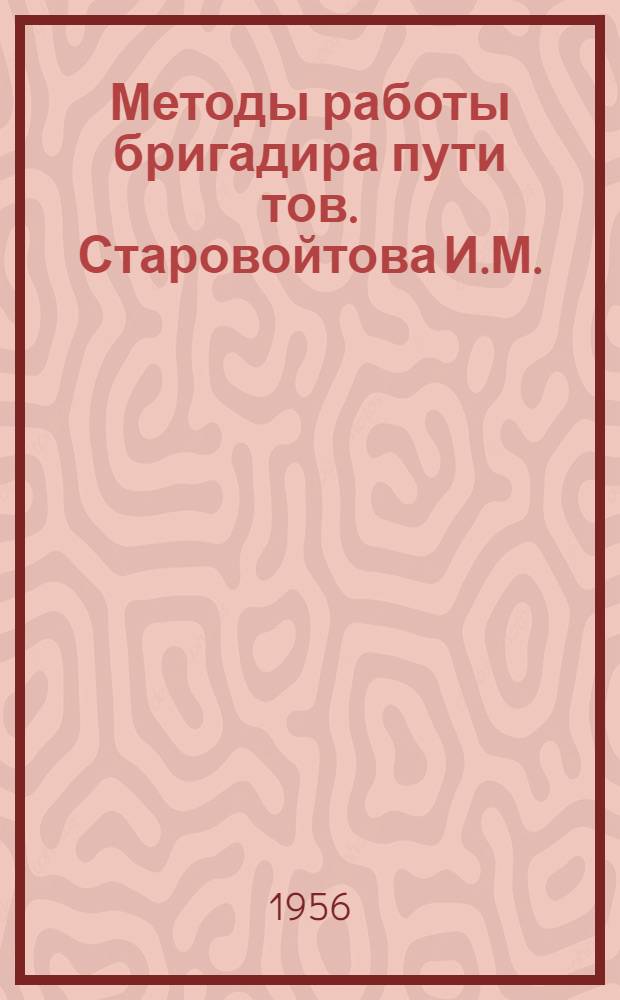 Методы работы бригадира пути тов. Старовойтова И.М.