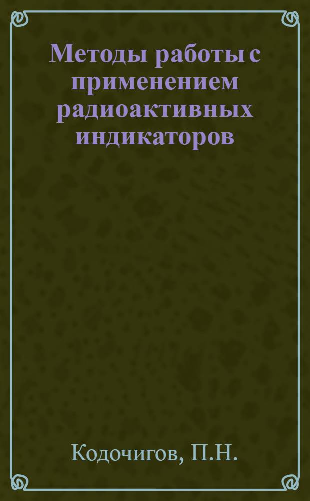 Методы работы с применением радиоактивных индикаторов