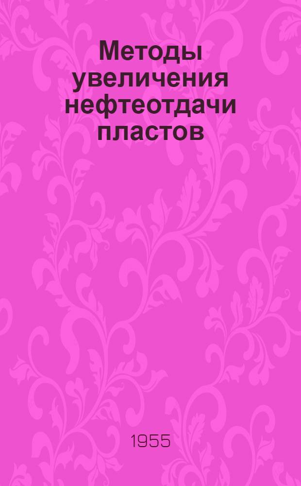 Методы увеличения нефтеотдачи пластов : Материалы Всесоюз. совещания