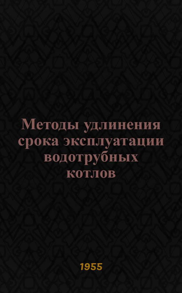Методы удлинения срока эксплуатации водотрубных котлов : Сборник