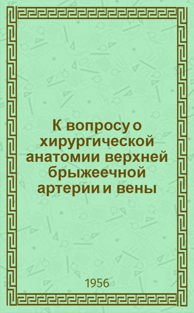 К вопросу о хирургической анатомии верхней брыжеечной артерии и вены : Автореферат дис. на соискание учен. степени кандидата мед. наук