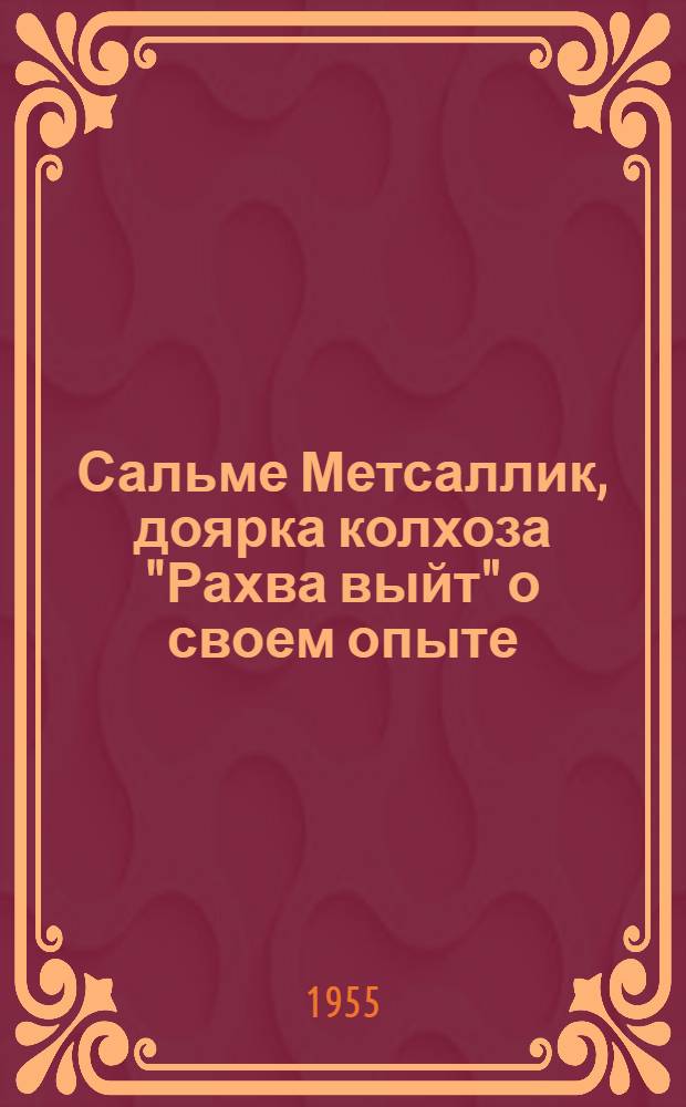 Сальме Метсаллик, доярка колхоза "Рахва выйт" [о своем опыте]