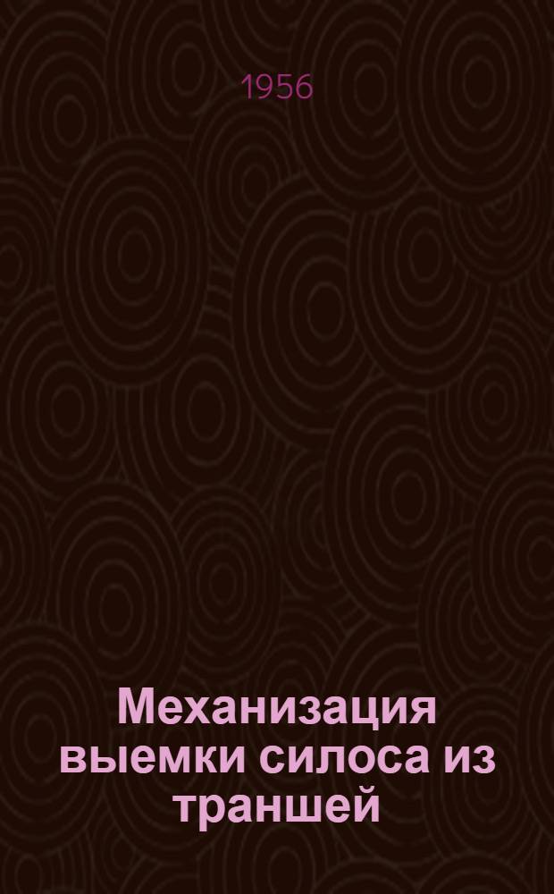 Механизация выемки силоса из траншей : Сборник предложений