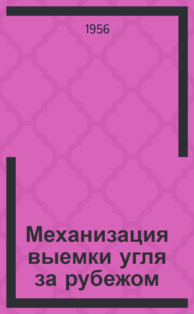 Механизация выемки угля за рубежом