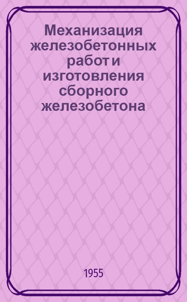 Механизация железобетонных работ и изготовления сборного железобетона : Сборник статей