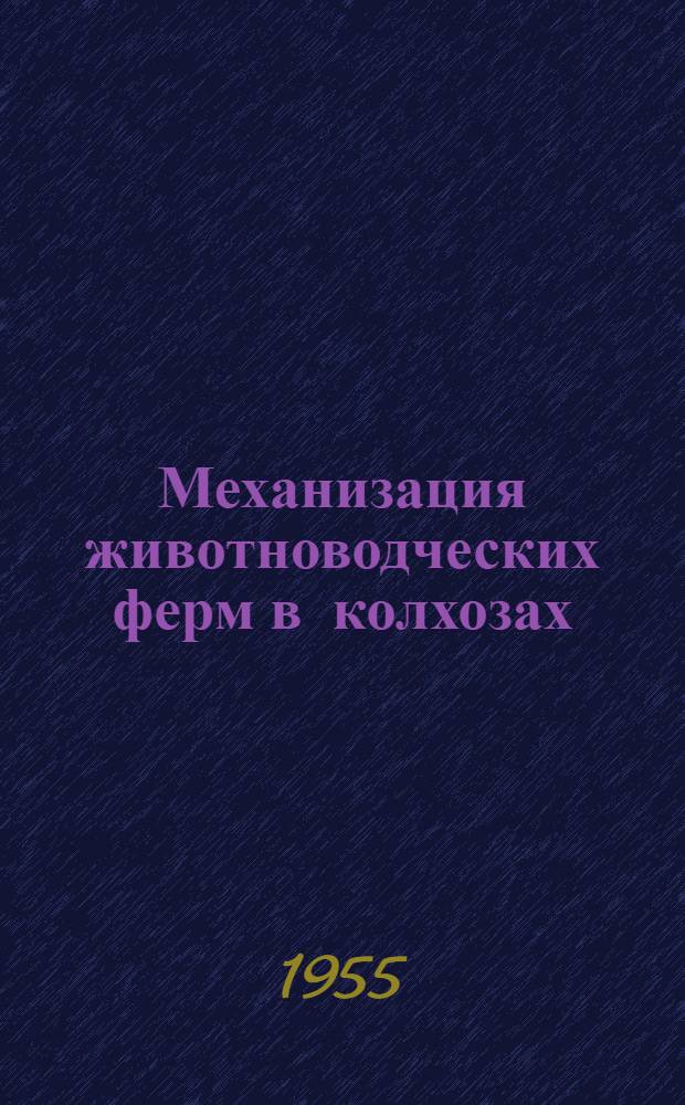 Механизация животноводческих ферм в колхозах