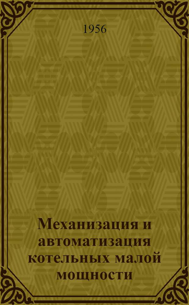 Механизация и автоматизация котельных малой мощности : Сборник докладов на Конференции-курсах моск. энергетиков пищевой пром-сти