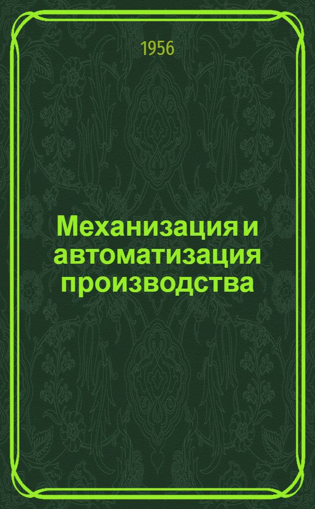 Механизация и автоматизация производства : Из опыта тул. предприятий машиностроения