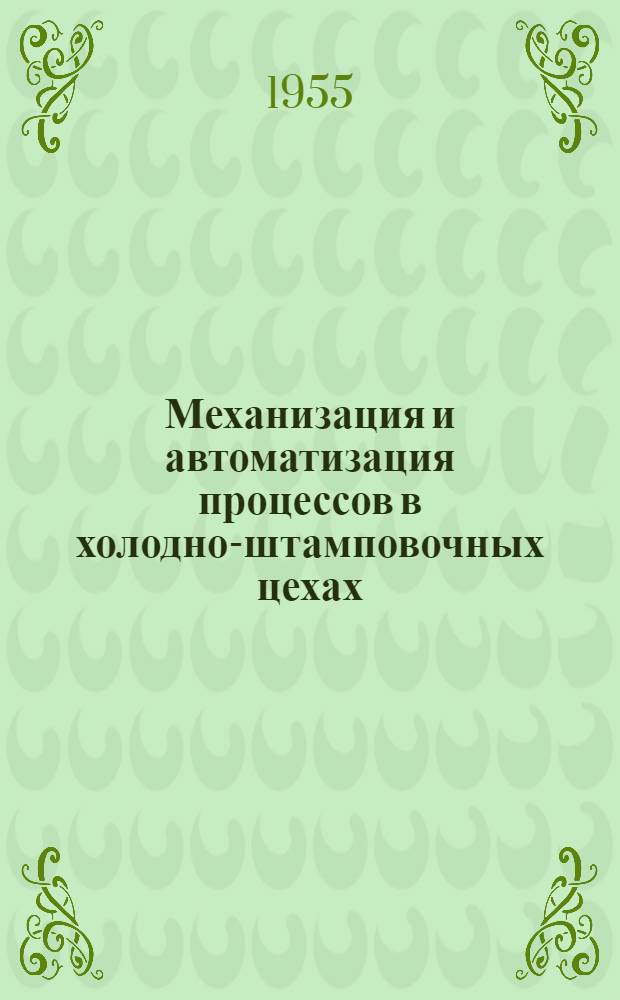 Механизация и автоматизация процессов в холодно-штамповочных цехах : Сборник статей