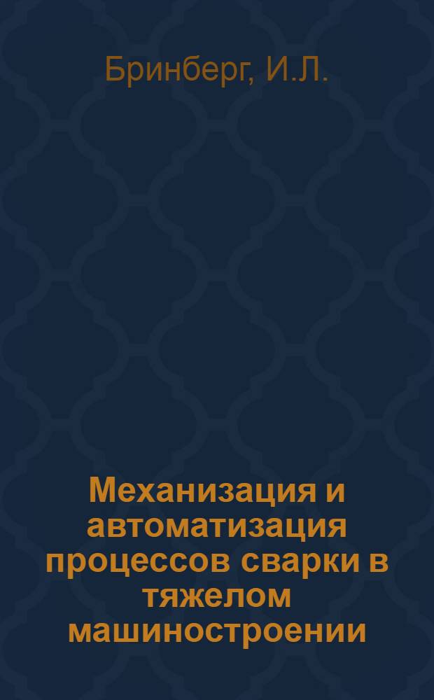 Механизация и автоматизация процессов сварки в тяжелом машиностроении