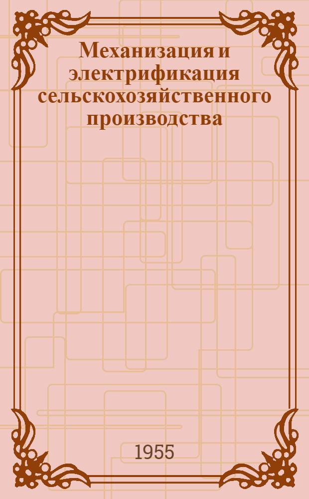 Механизация и электрификация сельскохозяйственного производства : Библиогр. пособие в помощь лекционной пропаганде
