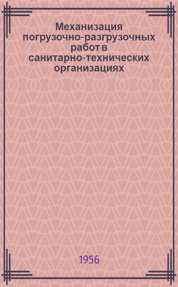 Механизация погрузочно-разгрузочных работ в санитарно-технических организациях