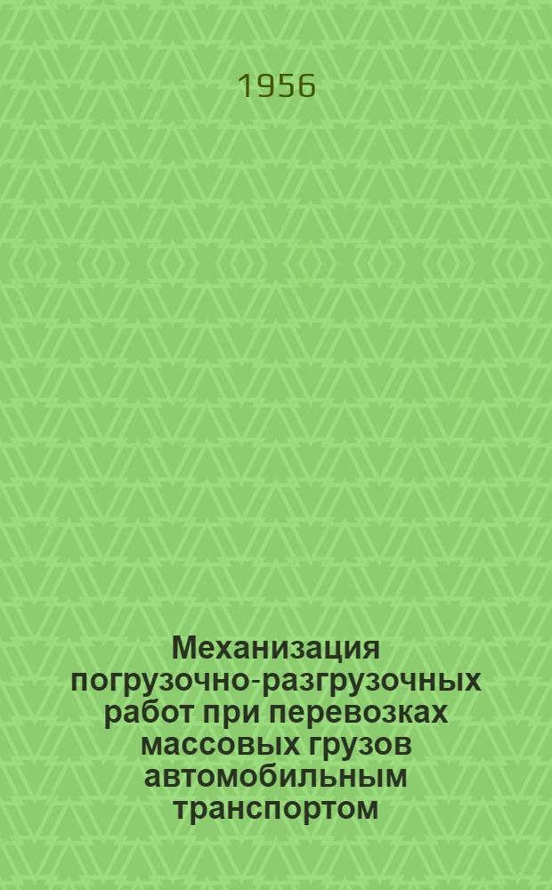 Механизация погрузочно-разгрузочных работ при перевозках массовых грузов автомобильным транспортом : Сборник схем