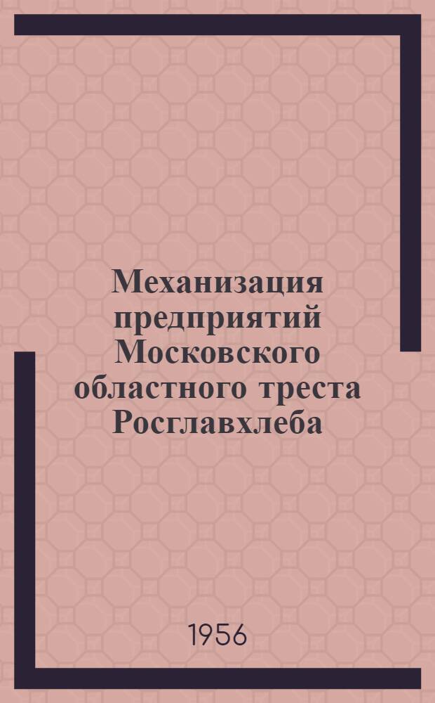 Механизация предприятий Московского областного треста Росглавхлеба : Сборник статей