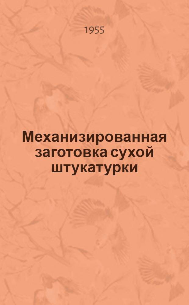 Механизированная заготовка сухой штукатурки
