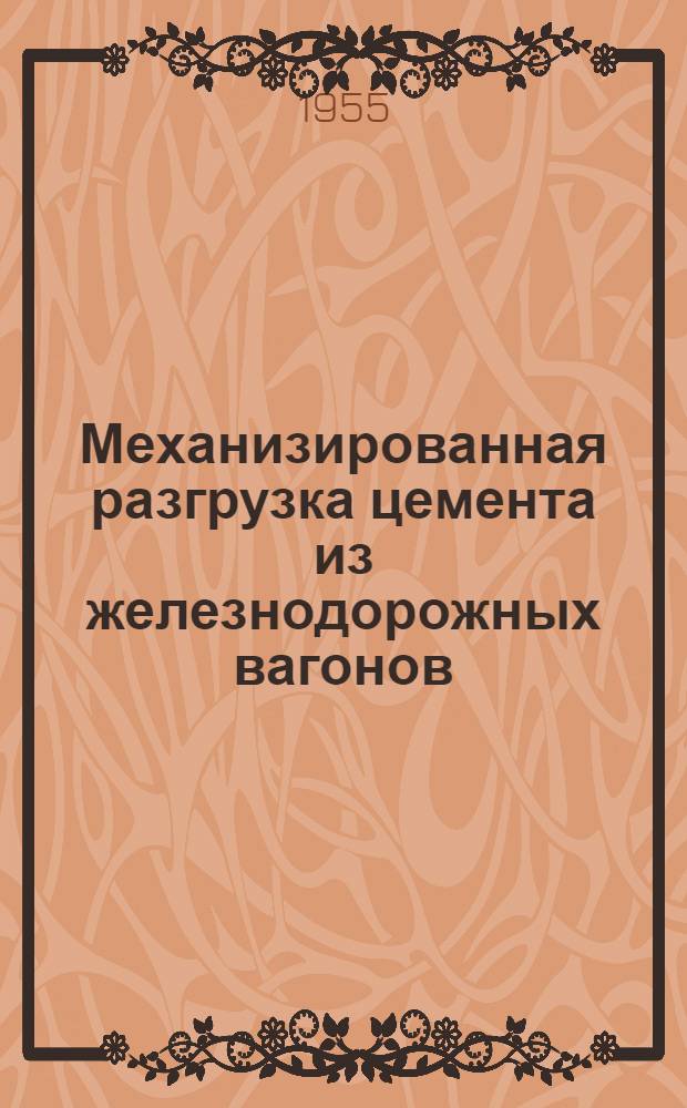 Механизированная разгрузка цемента из железнодорожных вагонов
