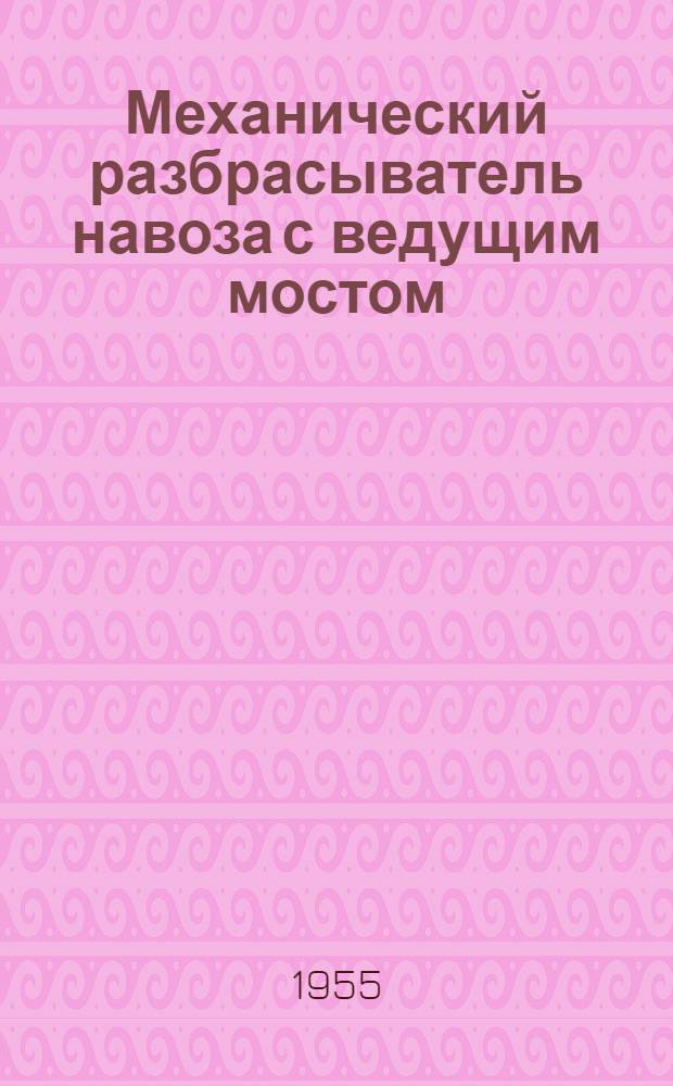 Механический разбрасыватель навоза с ведущим мостом