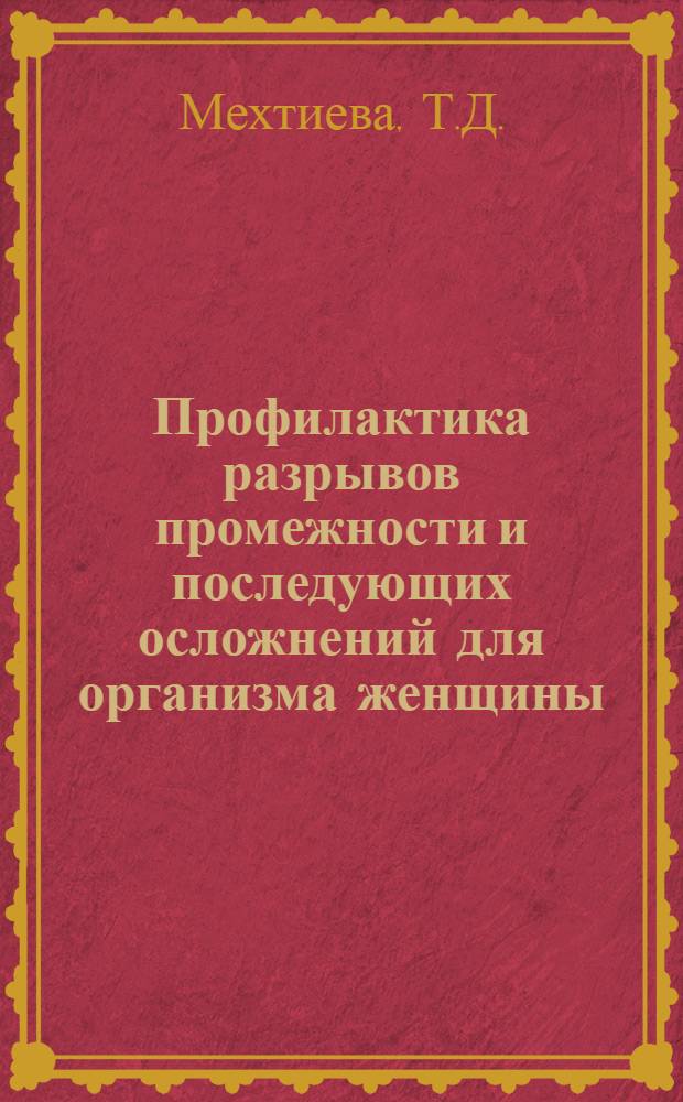Профилактика разрывов промежности и последующих осложнений для организма женщины : Автореферат дис. на соискание учен. степени кандидата мед. наук