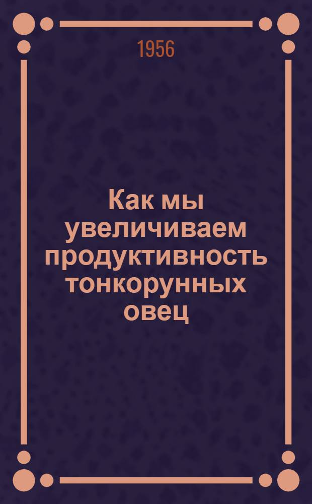 Как мы увеличиваем продуктивность тонкорунных овец