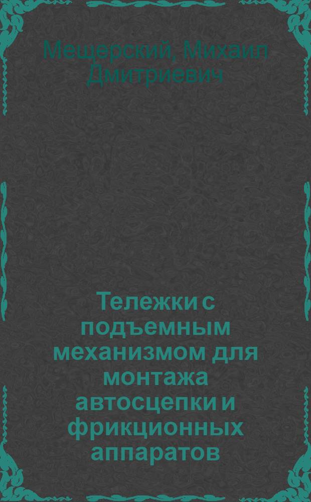 Тележки с подъемным механизмом для монтажа автосцепки и фрикционных аппаратов