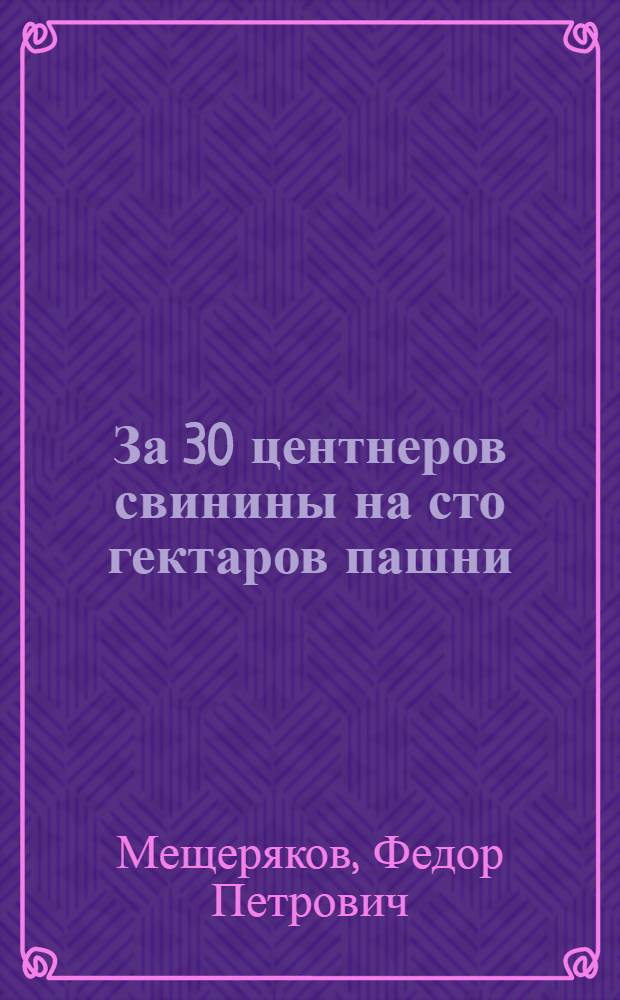 За 30 центнеров свинины на сто гектаров пашни