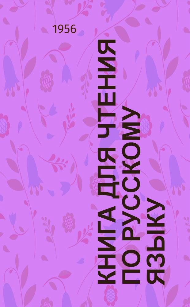Книга для чтения по русскому языку : Для 7-го класса туркм. школы
