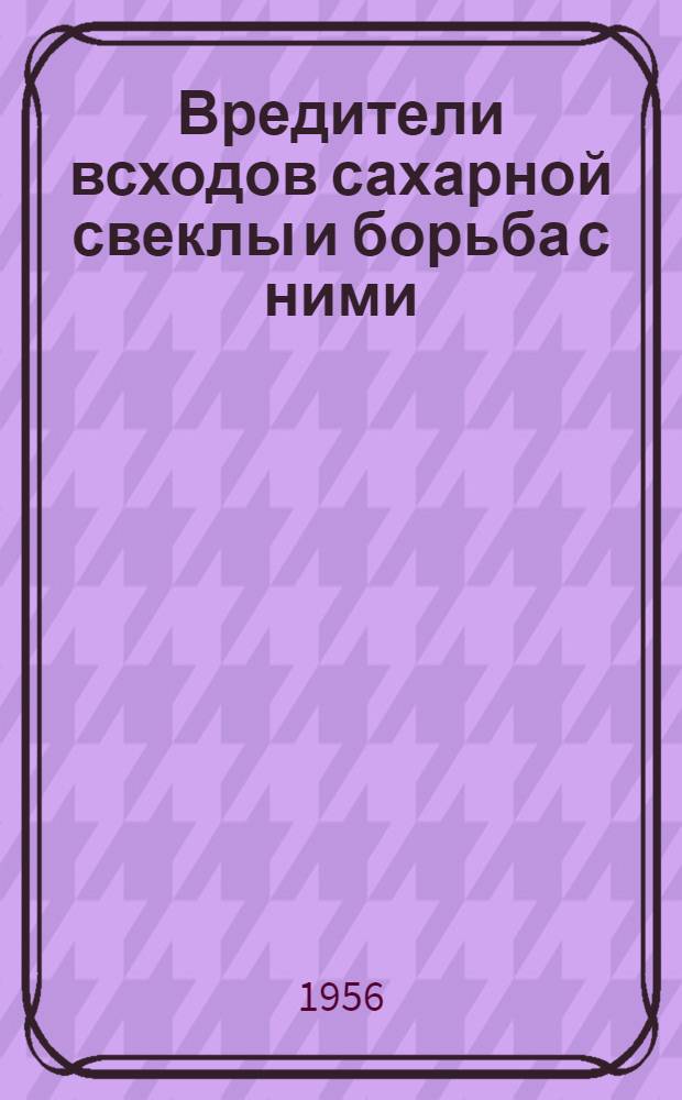 Вредители всходов сахарной свеклы и борьба с ними : (Материалы к лекции)