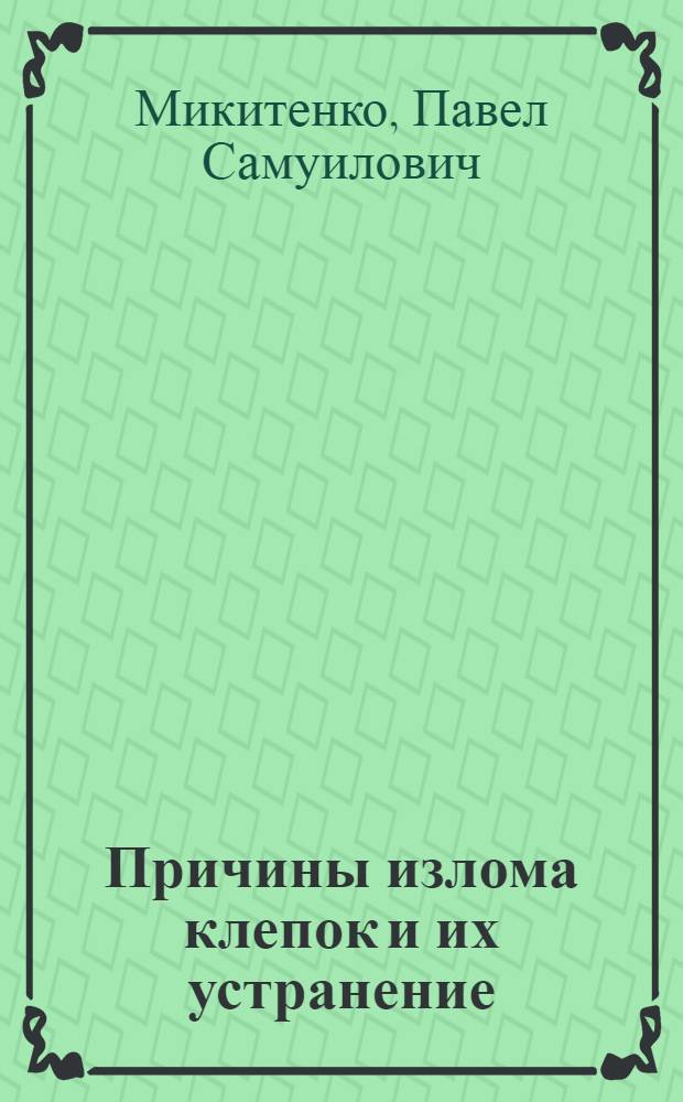 Причины излома клепок и их устранение