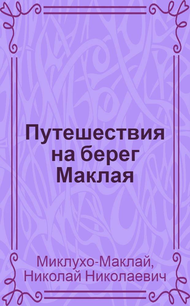 Путешествия на берег Маклая