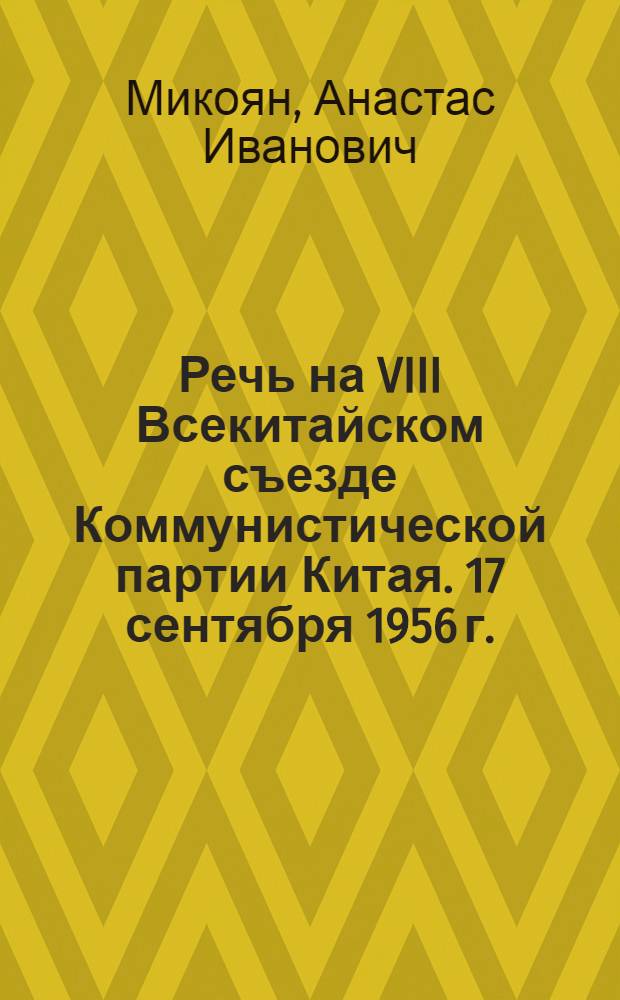 Речь на VIII Всекитайском съезде Коммунистической партии Китая. 17 сентября 1956 г.